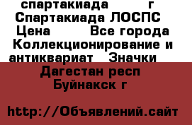 12.1) спартакиада : 1969 г - Спартакиада ЛОСПС › Цена ­ 99 - Все города Коллекционирование и антиквариат » Значки   . Дагестан респ.,Буйнакск г.